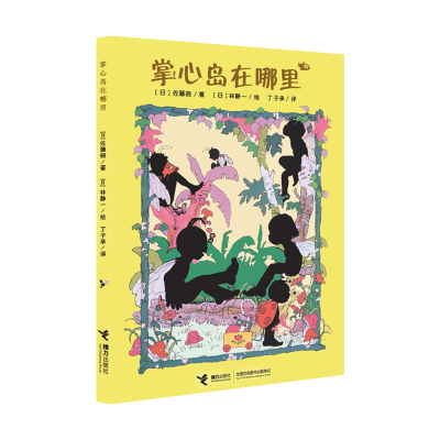正版新书]掌心岛在哪里(日)佐藤晓 著 (日)林静一 绘 丁子承 译9