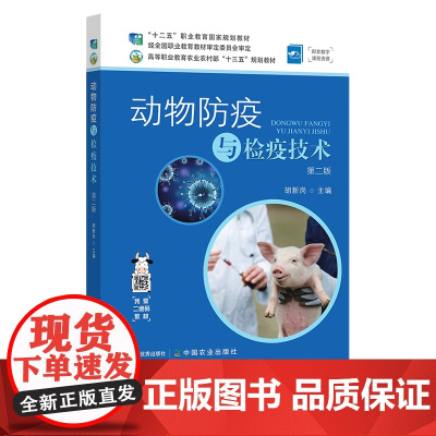 动物防疫与检疫技术 第二版 胡新岗 经全国职业教育教材审定委员会审定 高等职业教育农业农村部“十三五”规划教材 26