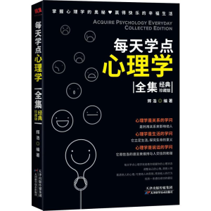 醉染图书每天学点心理学全集 经典珍藏版9787530853870