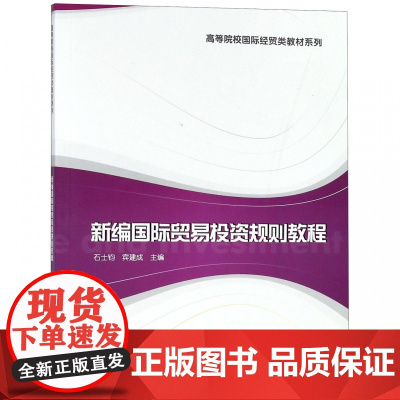 新编国际贸易投资规则教程/高等院校国际经贸类教材系列