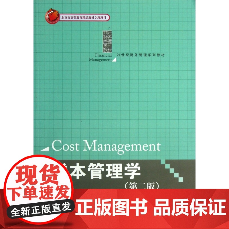 成本管理学(第2版21世纪财务管理系列教材)