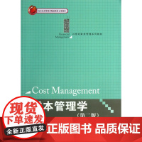 成本管理学(第2版21世纪财务管理系列教材)