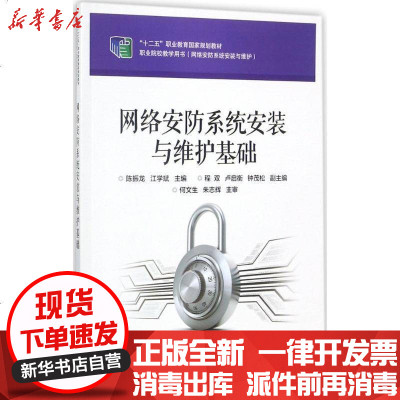 新华书店-正版网络安防系统安装与维护基础陈振龙电子工业出版社9787121326479书籍