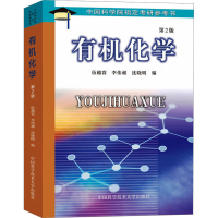 醉染图书有机化学 第2版9787312014291