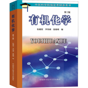 醉染图书有机化学 第2版9787312014291