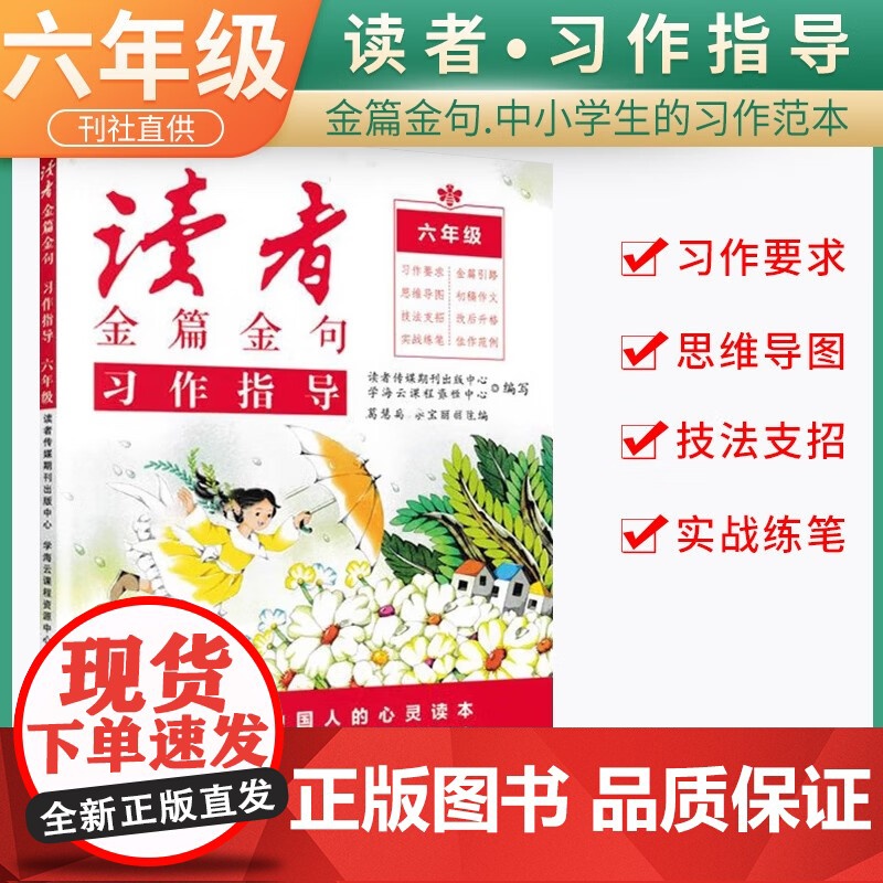 新版读者金篇金句六年级习作指导小学生六年级作文书大全读者文摘精华学生版小学作文写作技巧指导书籍
