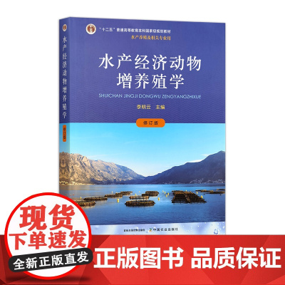 水产经济动物增养殖学(修订版) 李明云 31936-3