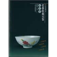 正版新书]民间收藏书系瓷器收藏实鉴饮食器高阿申9787532533459