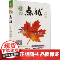 特高级教师点拨 语文 九年级 上(R) 吉林教育出版社 荣德基 编 初中语文同步讲解训练 中学教辅