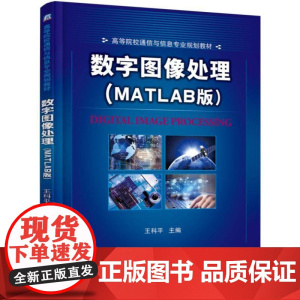 机工 数字图像处理(MATLAB版) 王科平