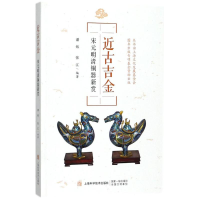 醉染图书近古吉金9787547838389