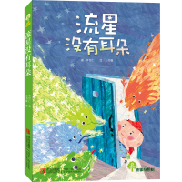 [M]流星没有耳朵-9787543693067