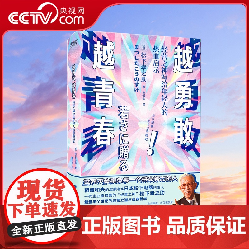 [央视网]越勇敢越青春 精装 经营之神写给年轻人的热血启示 世界不会辜负每一个拼命努力的人XF