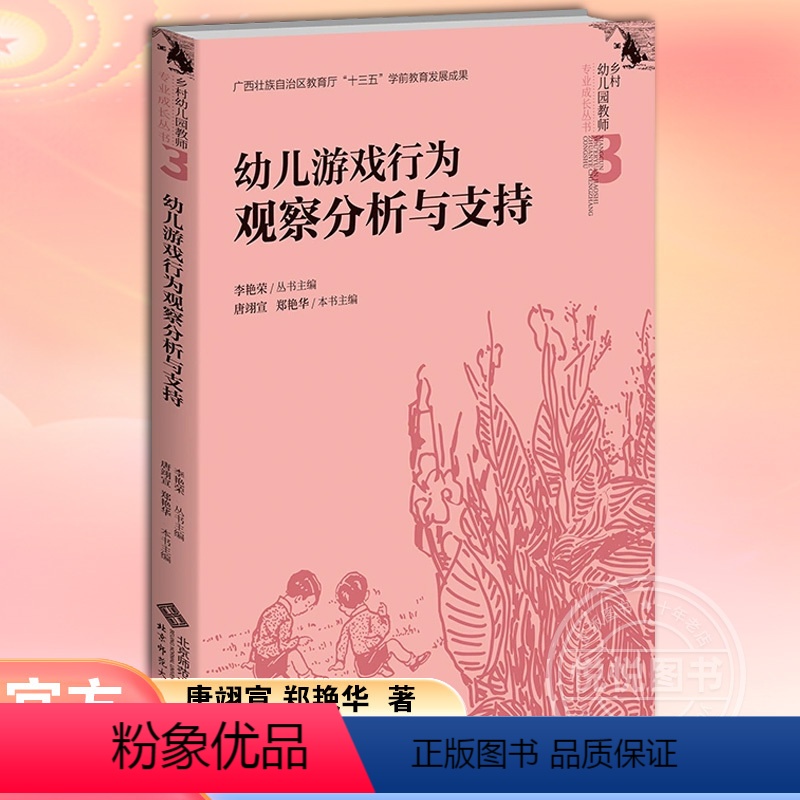 [正版] 幼儿游戏行为观察分析与支持 唐翊宣,郑艳华,李艳荣 编 乡村幼儿园教师专业成长丛书 育儿其他文教书籍 北京师
