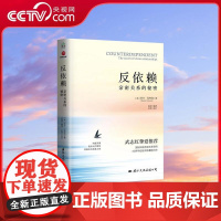 [央视网]反依赖 亲密关系的秘密 莎兰 汉考克著 武志红挚爱 国际知名亲密关系导师 40多年经验淬炼重磅力作 WX