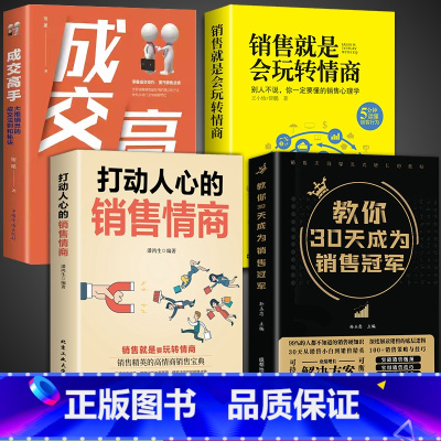 [4册]30天成为销售冠军技巧书籍 [正版]抖音同款教你30天成为销售冠军书籍书 销售技巧书籍 销售就是要玩转情商 七秒