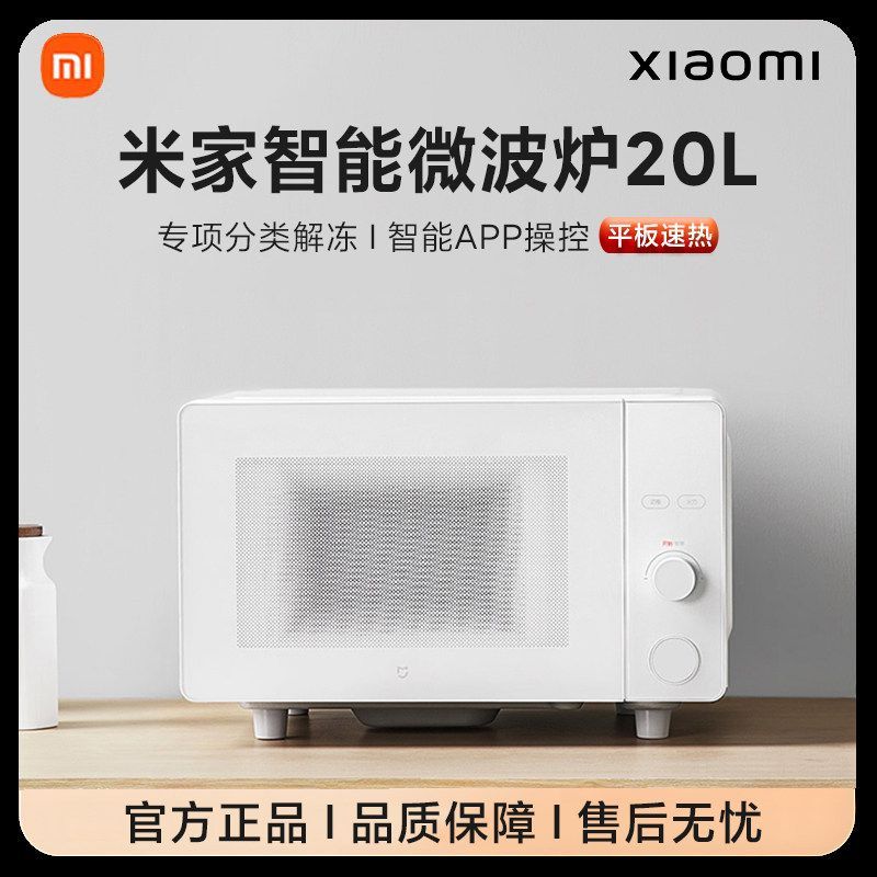 小米米家智能微波炉20L 自定义烹饪模式分类解冻小米远程智能操控
