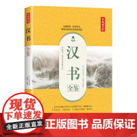汉书全鉴(典藏诵读版) 班固 中国纺织出版社 正版书籍