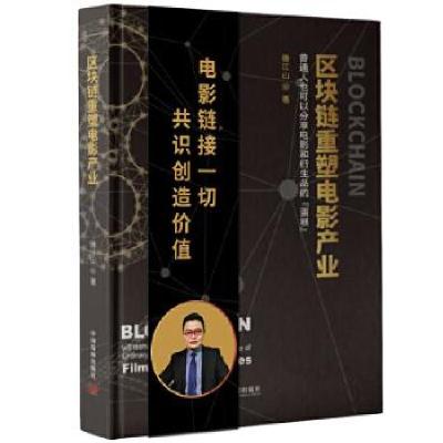 正版新书]区块链重塑电影产业唐江山9787517711001