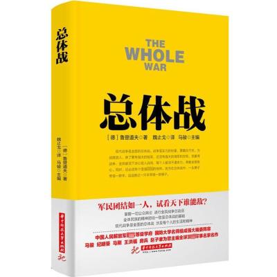 战争论丛书:总体战