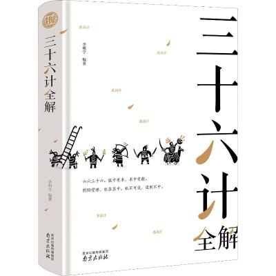 [粉象优品]孙子兵法三十六计 36计书籍学生版 孙子兵法与三十六计 孙孑兵法白话文版 儿童版青少版学生版青少年版 兵书