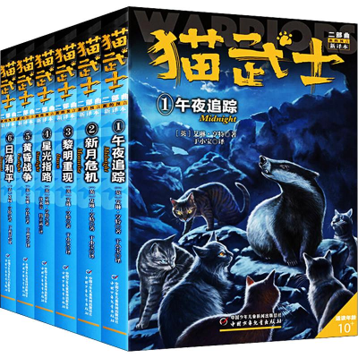 醉染图书猫武士二部曲 新译本(1-6)9787514849363