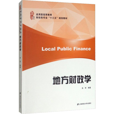[M]地方财政学-9787564231941