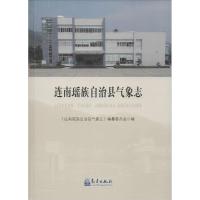 正版新书]连南瑶族自治县气象志《连南瑶族自治县气象志》编纂委