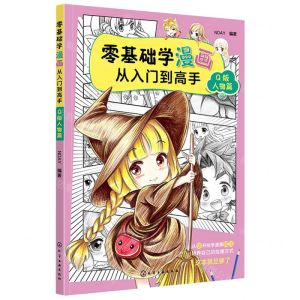 [N]零基础学漫画从入门到高手(Q版人物篇)-9787122364517