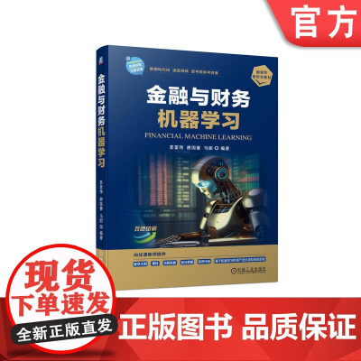 正版 金融与财务机器学习 姜富伟 唐国豪 马甜 9787111741145 机械工业出版社 教材