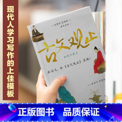 古文观止 [正版]趣说古文观止(漫画版全6册)中小学生初中生经典国学课外阅读书籍 写给青少年的古文观止