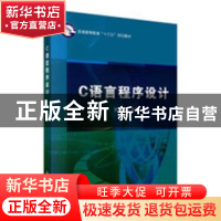 正版 C语言程序设计 贾志娟主编 科学出版社 9787030533760 书籍