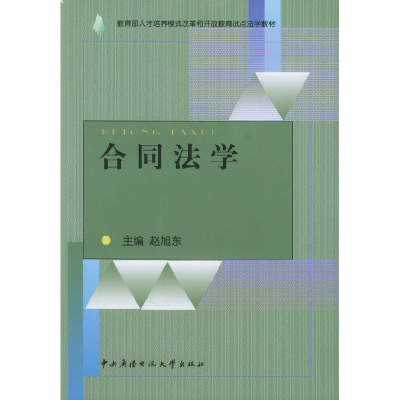 正版新书]合同法学赵旭东9787304019679