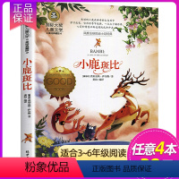 小鹿斑比 [正版]4本28元铁路边的孩子们国际大奖儿童文学小说五六三四年级课外阅读书籍彩图版小学生读物8-10-12岁故