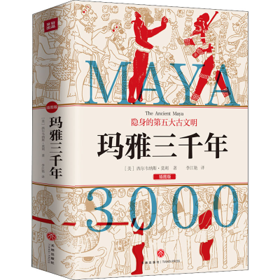 [M]玛雅三千年 插图版-9787545562385