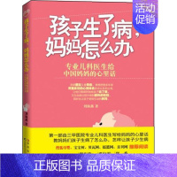 [正版]孩子生了病,妈妈怎么办 刘海燕 著作 两性健康生活 书店图书籍 吉林科学技术出版社