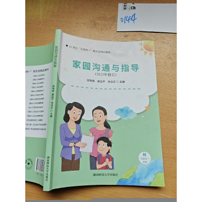 正版新书]家园沟通与指导作者9787564844769