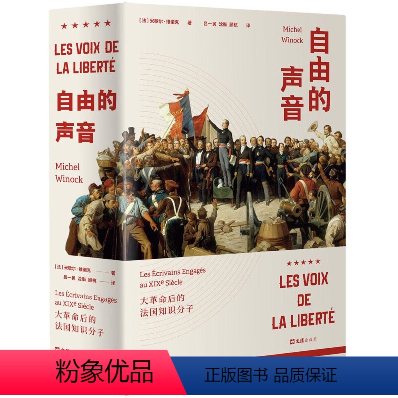 [正版]5折.闪发自由的声音:大革命后的法国知识分子 [法] 米歇尔.维诺克 著