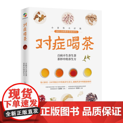 对症喝茶 集茶经 本草纲目中传统养生茶方破解药茶中的健康密码 小茶饮 大疗效 国医名师教你如何茶韵养生 正版书籍