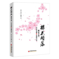 正版新书]樱花开落陈安;周丹;陈樱花9787513650632