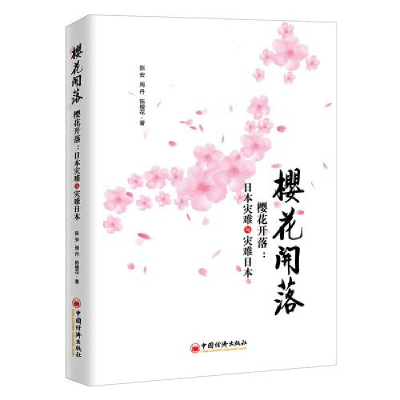 正版新书]樱花开落陈安;周丹;陈樱花9787513650632