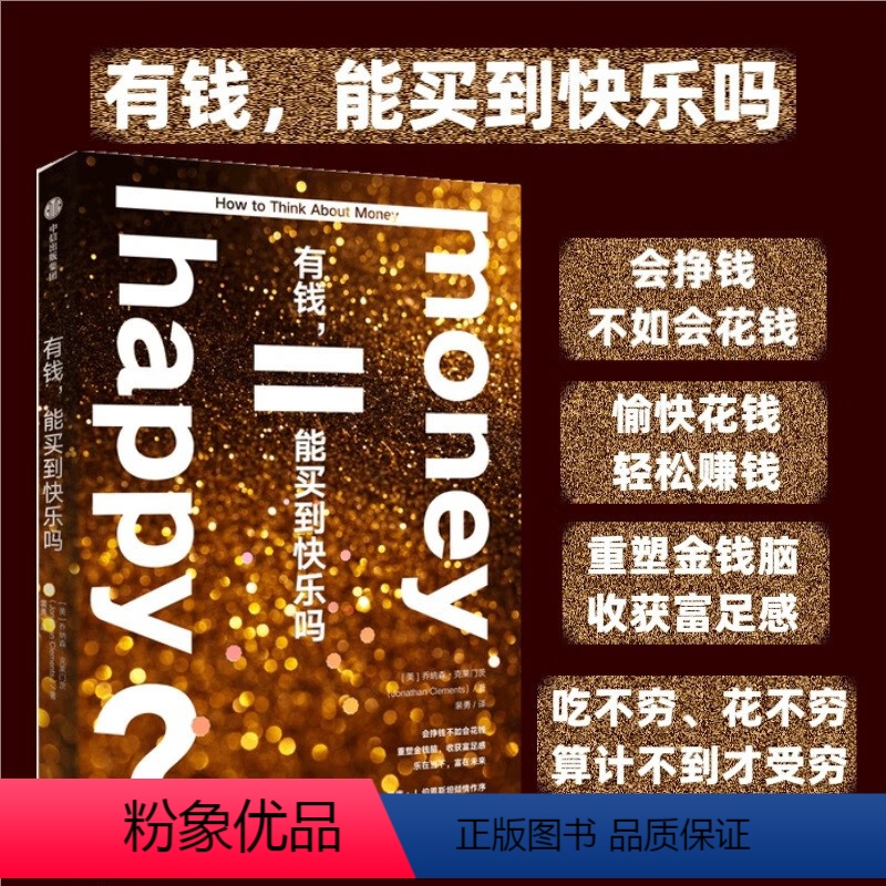 [正版]有钱能买到快乐吗 乔纳森·克莱门茨 给所有开始赚钱想要理财的人 一本教你愉快花钱轻松赚钱理财书