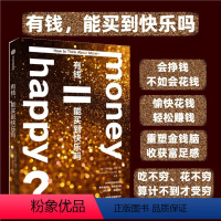 [正版]有钱能买到快乐吗 乔纳森·克莱门茨 给所有开始赚钱想要理财的人 一本教你愉快花钱轻松赚钱理财书