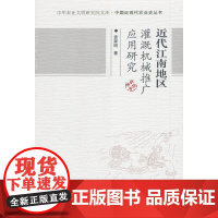 近代江南地区灌溉机械推广应用研究