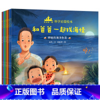 和爸爸一起科学启蒙绘本(共8册) [正版]和爸爸一起科学启蒙绘本(共8册)