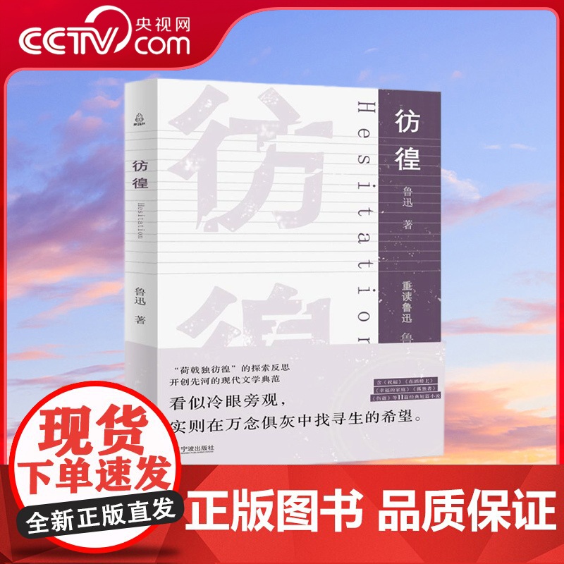 [央视网]彷徨 初高中语文文学名著课外阅读书籍 中国当代散文作品集 青少年中小学生课外书 鲁迅小说经典全集文集 QH