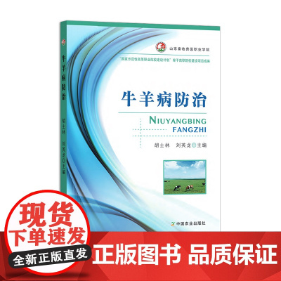 牛羊病防治 200104 胡士林 刘英龙 2018-08-08 “国家示范性高等职业院校建设计划”骨干高职院校建