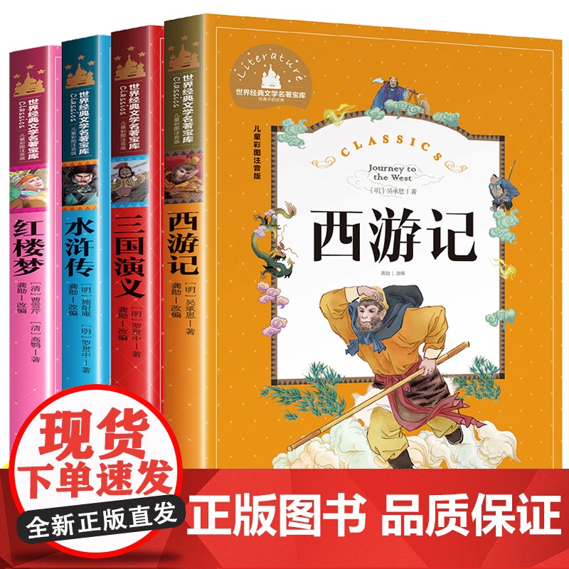 全套4册水浒传 红楼梦 三国演义 西游记儿童版四大名著注音版正版小学生必读课外书籍一二三年级阅读少儿版带拼音的故事书老师
