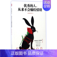 [正版]成功励志书籍 的人从来不会输给情绪 剑圣喵大师著 李尚龙亲笔作序 古典鼎力 励志书籍 情商 情绪管理 青春成功畅