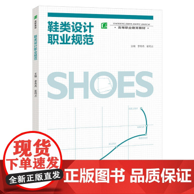 鞋类设计职业规范(高等职业教育教材)